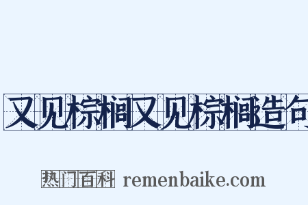 又见棕榈又见棕榈造句是什么意思的图片